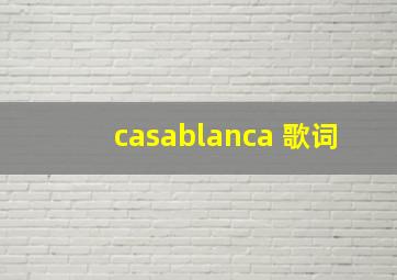 casablanca 歌词